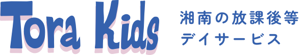 湘南の放課後等デイサービス とらキッズ