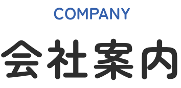 COMPANY 会社案内