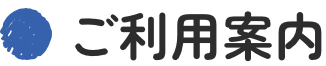 ご利用案内