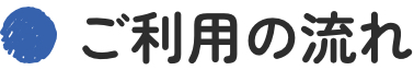 ご利用の流れ
