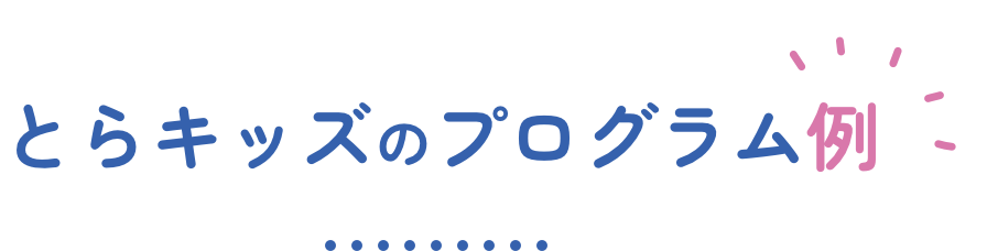 とらキッズのプログラム例
