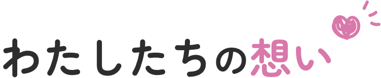 わたしたちの想い