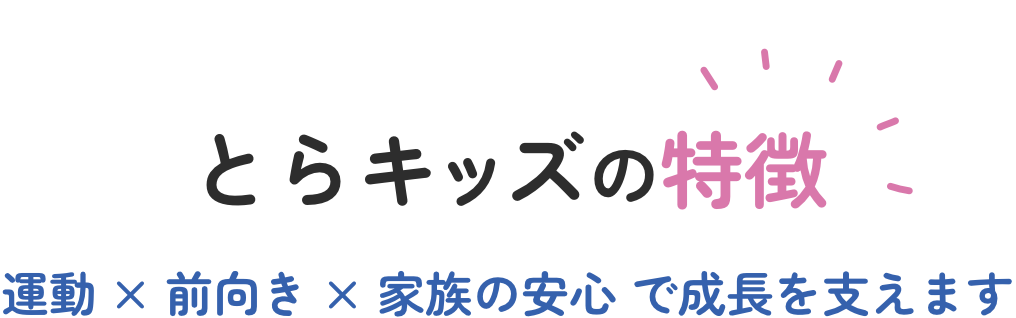 とらキッズの特徴