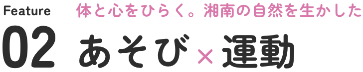 02 あそび×運動