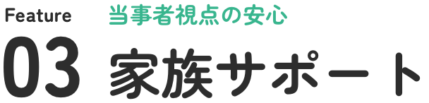 03 家族サポート